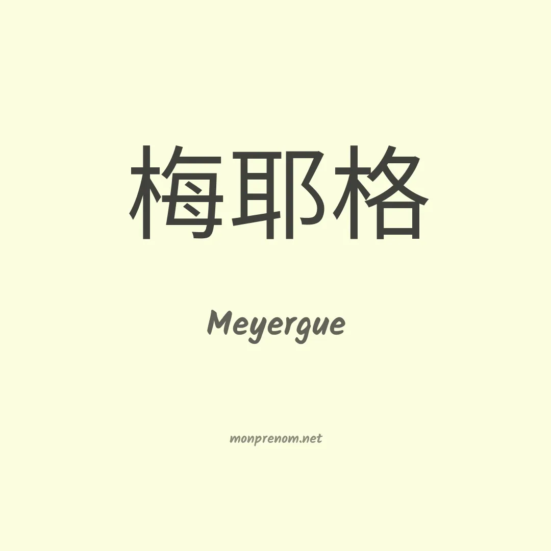 Meyergue en chinois