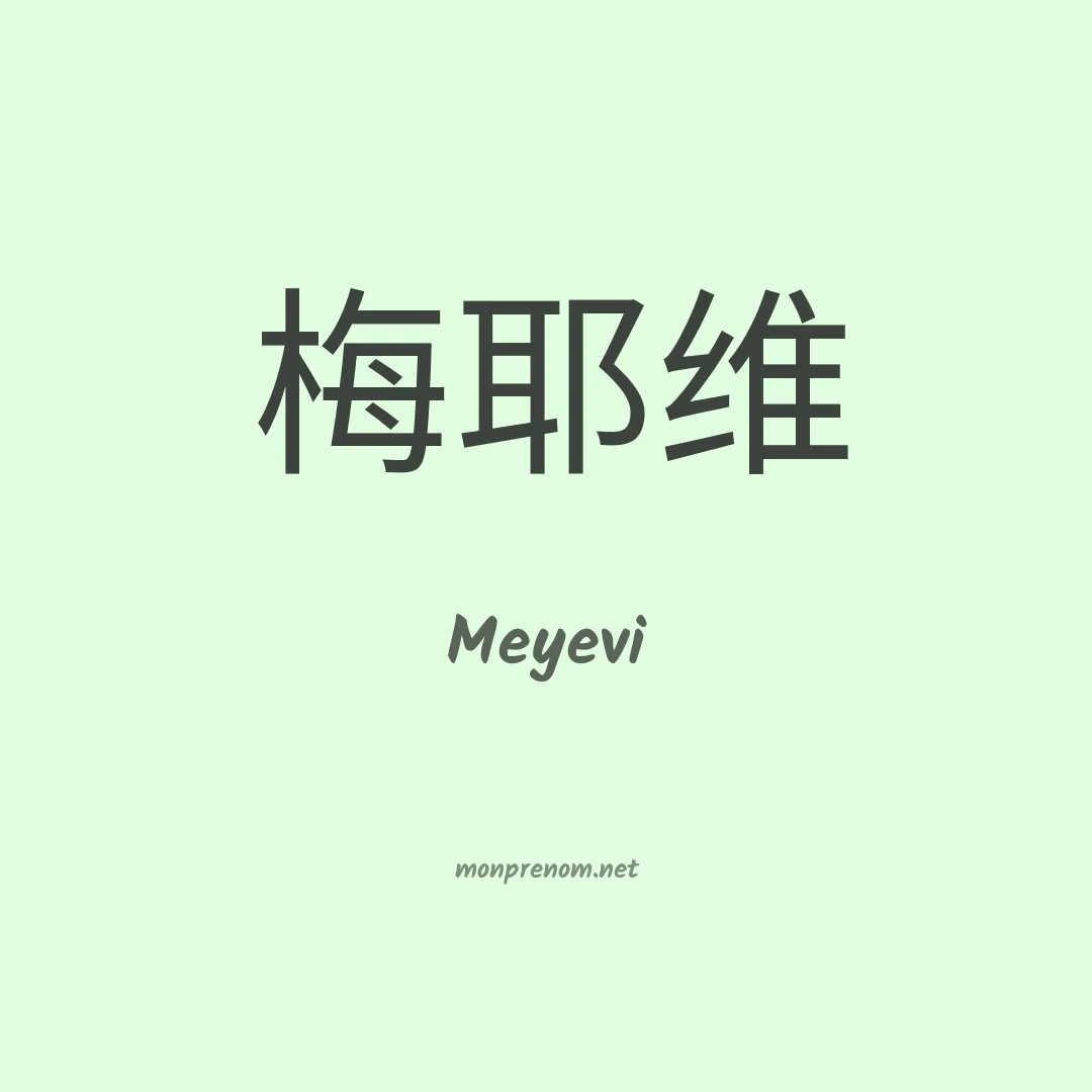 Meyevi en chinois