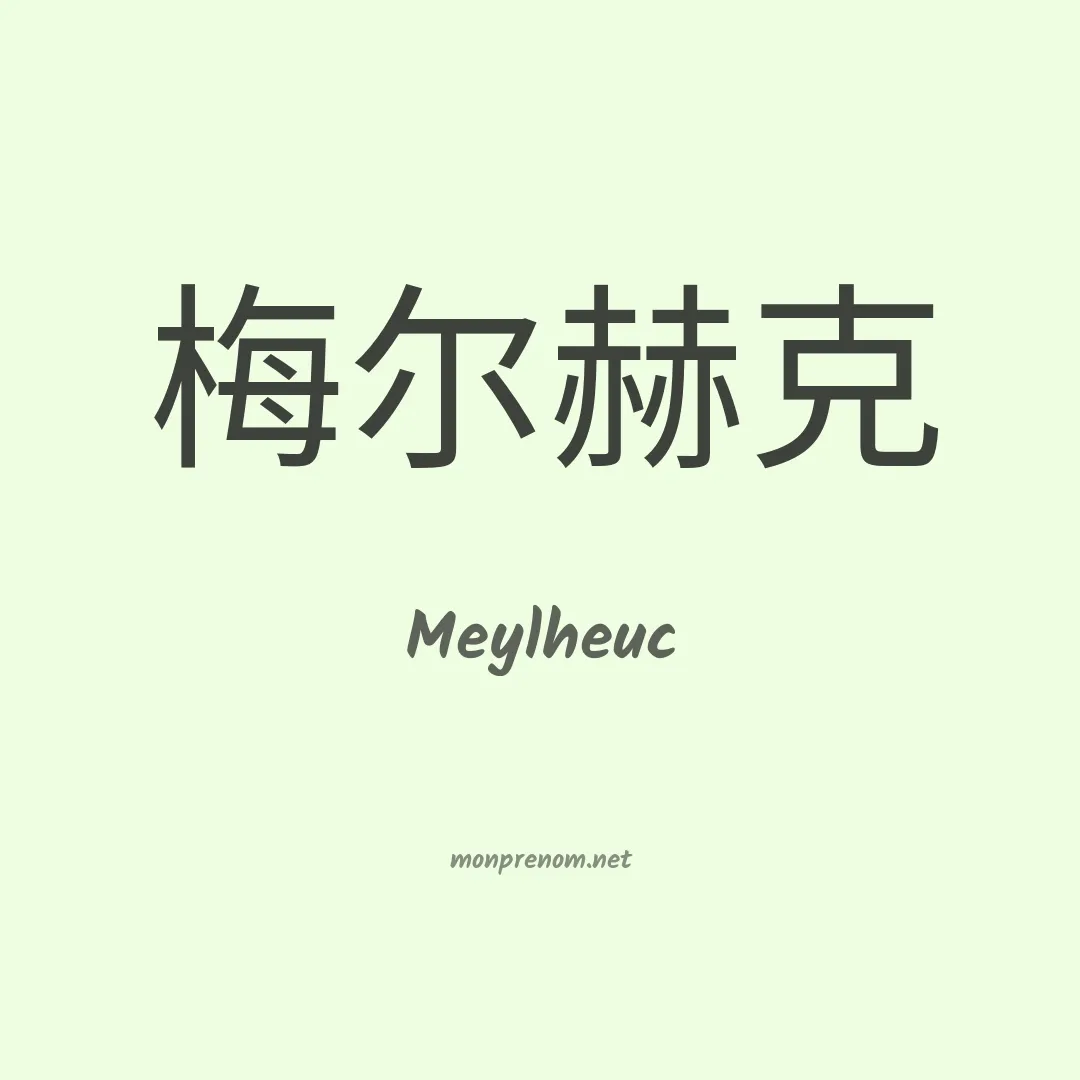 Meylheuc en chinois