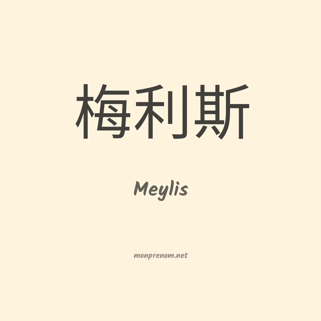 Meylis en chinois