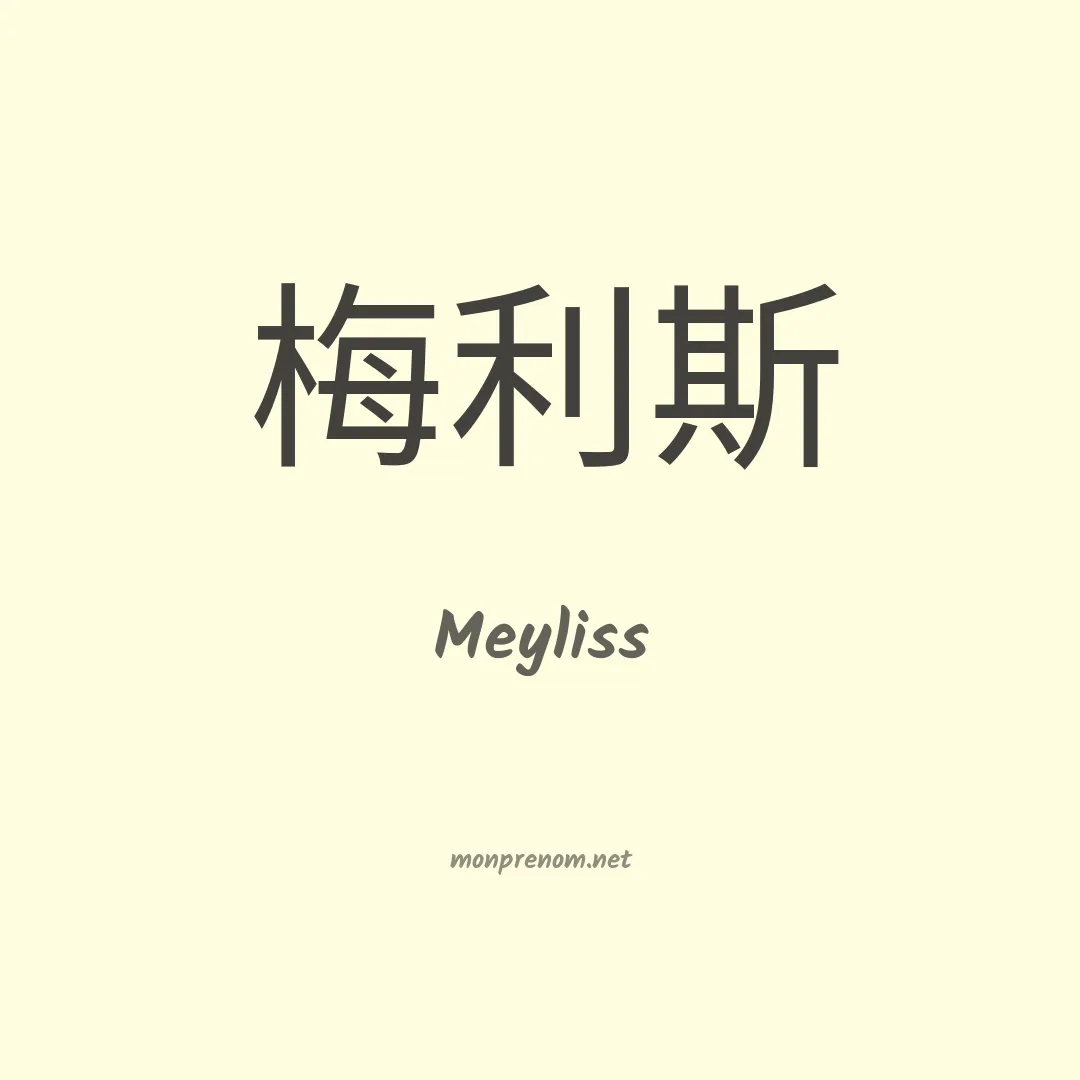 Meyliss en chinois