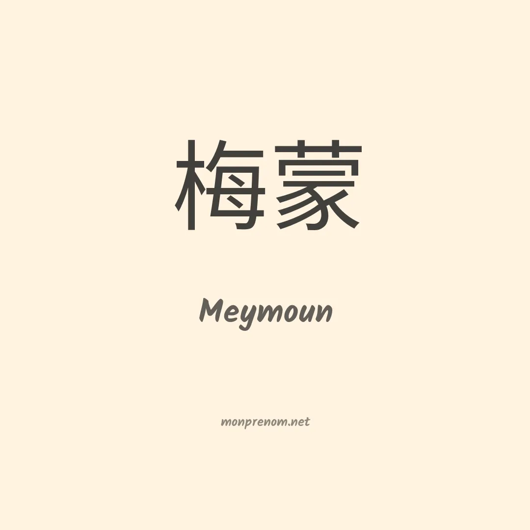 Meymoun en chinois