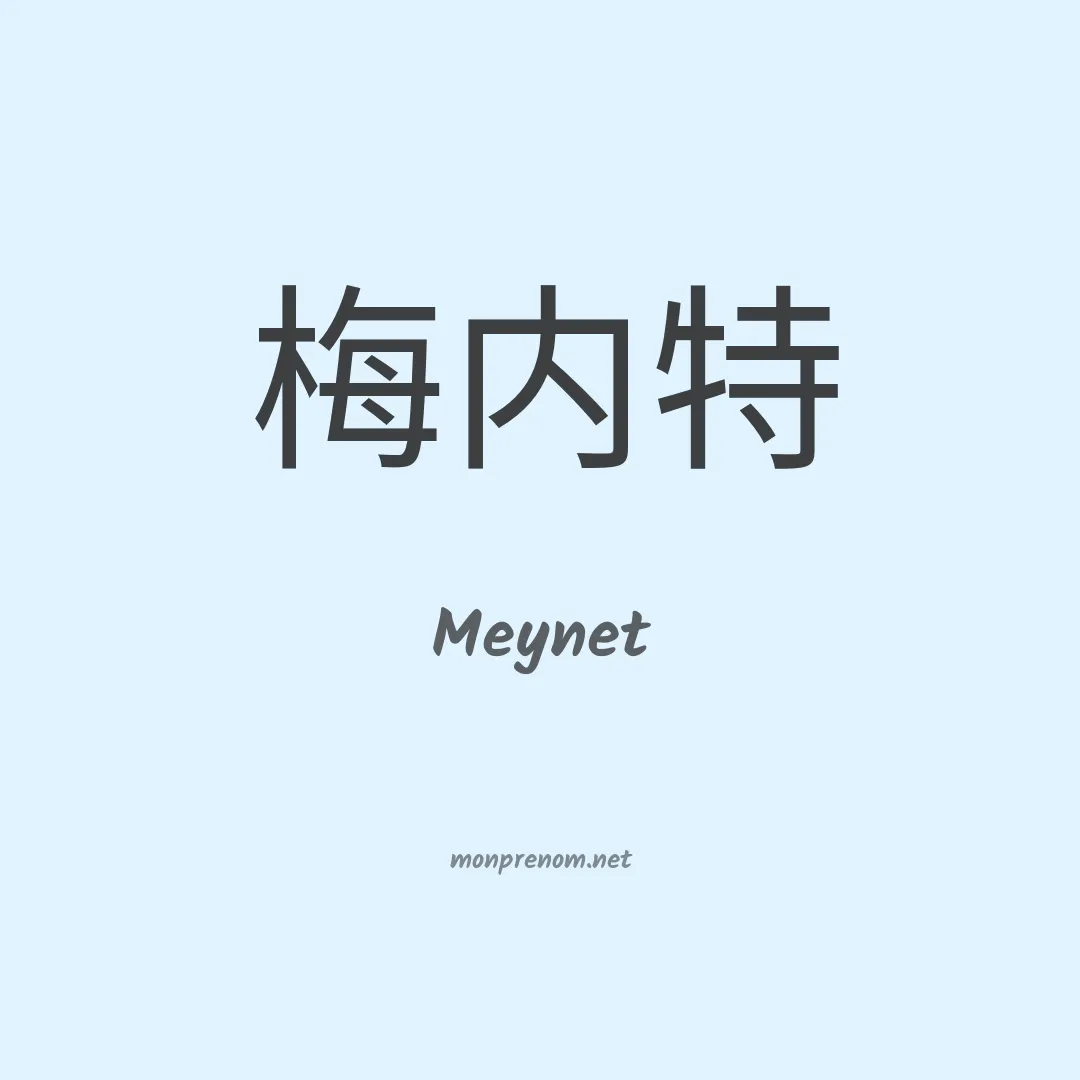 Meynet en chinois