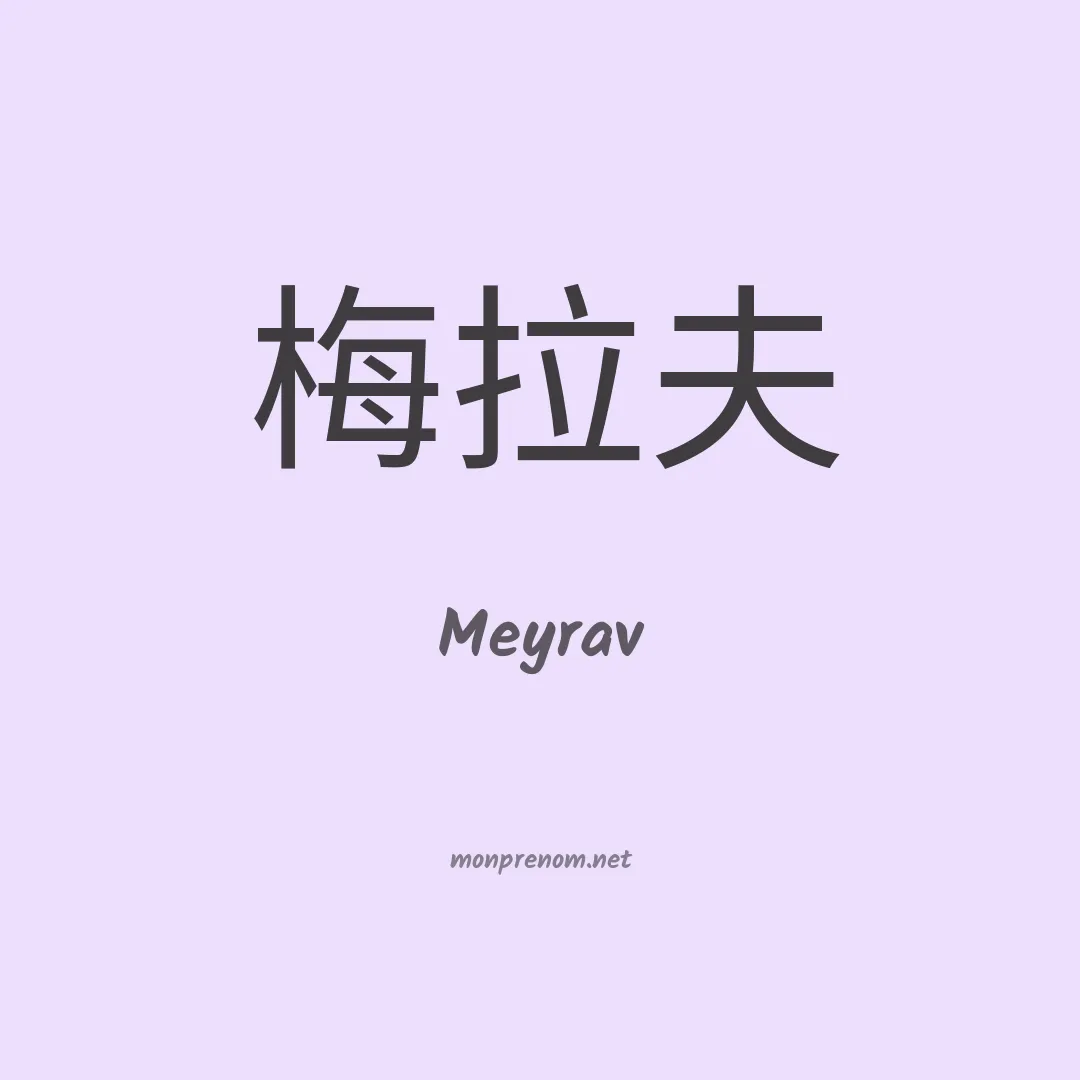 Meyrav en chinois