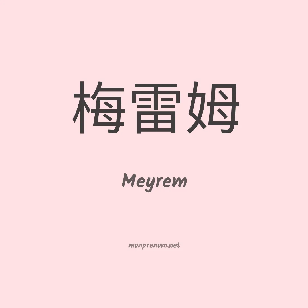 Meyrem en chinois