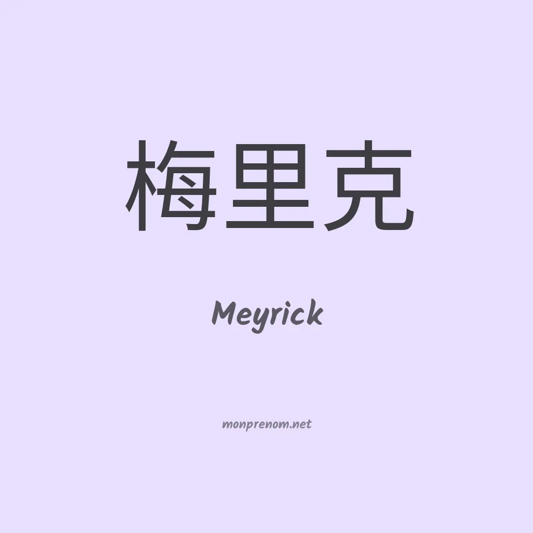 Meyrick en chinois