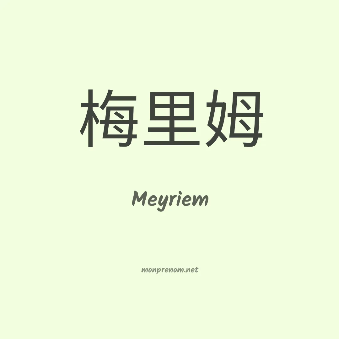 Meyriem en chinois