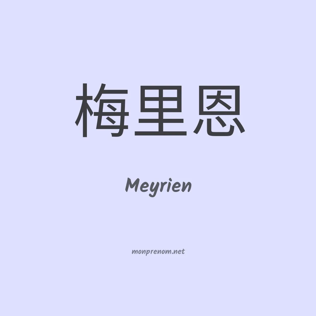 Meyrien en chinois