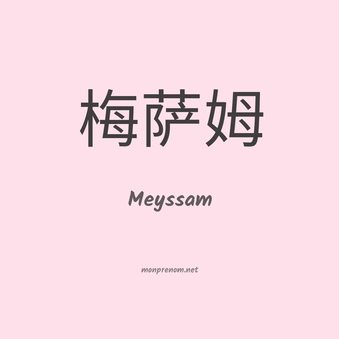 Meyssam en chinois