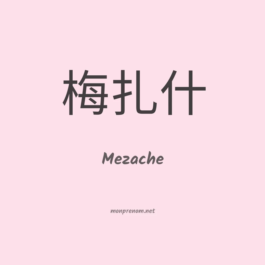 Mezache en chinois