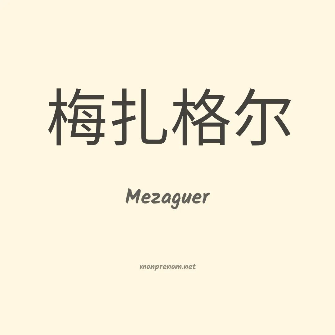 Mezaguer en chinois