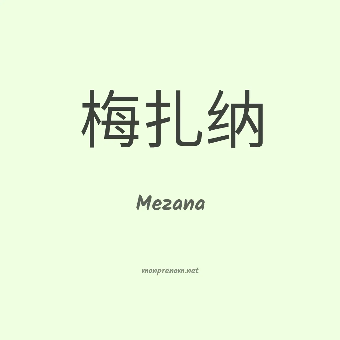 Mezana en chinois