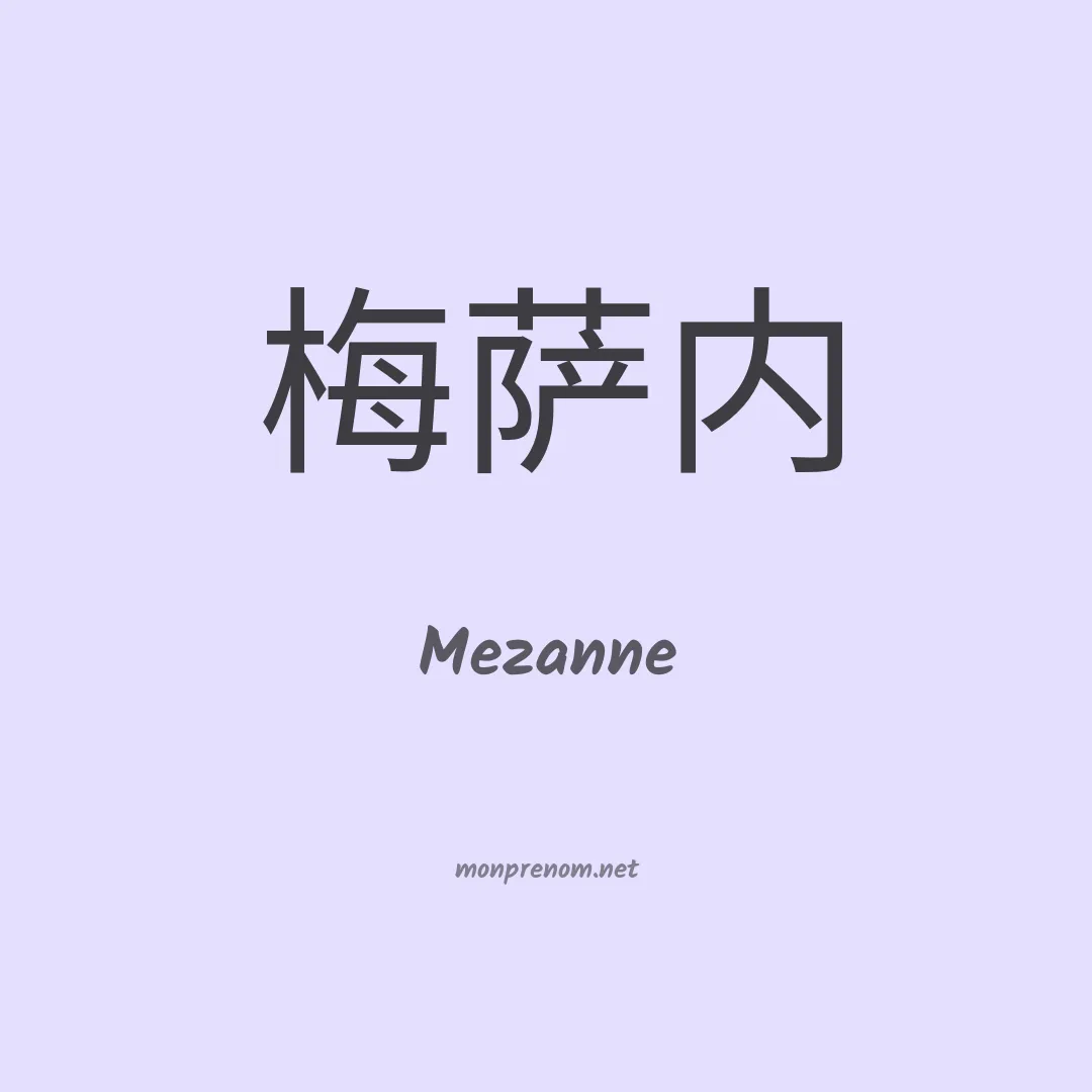 Mezanne en chinois