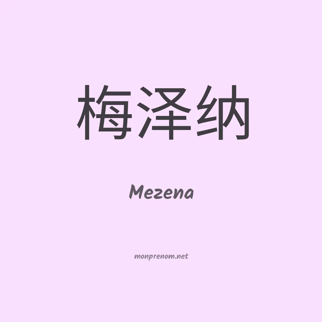 Mezena en chinois
