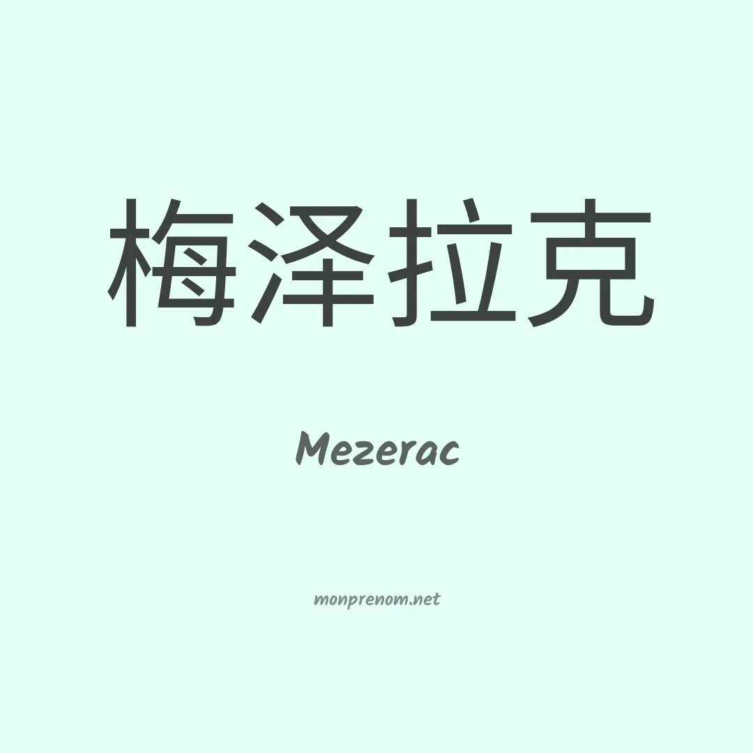 Mezerac en chinois