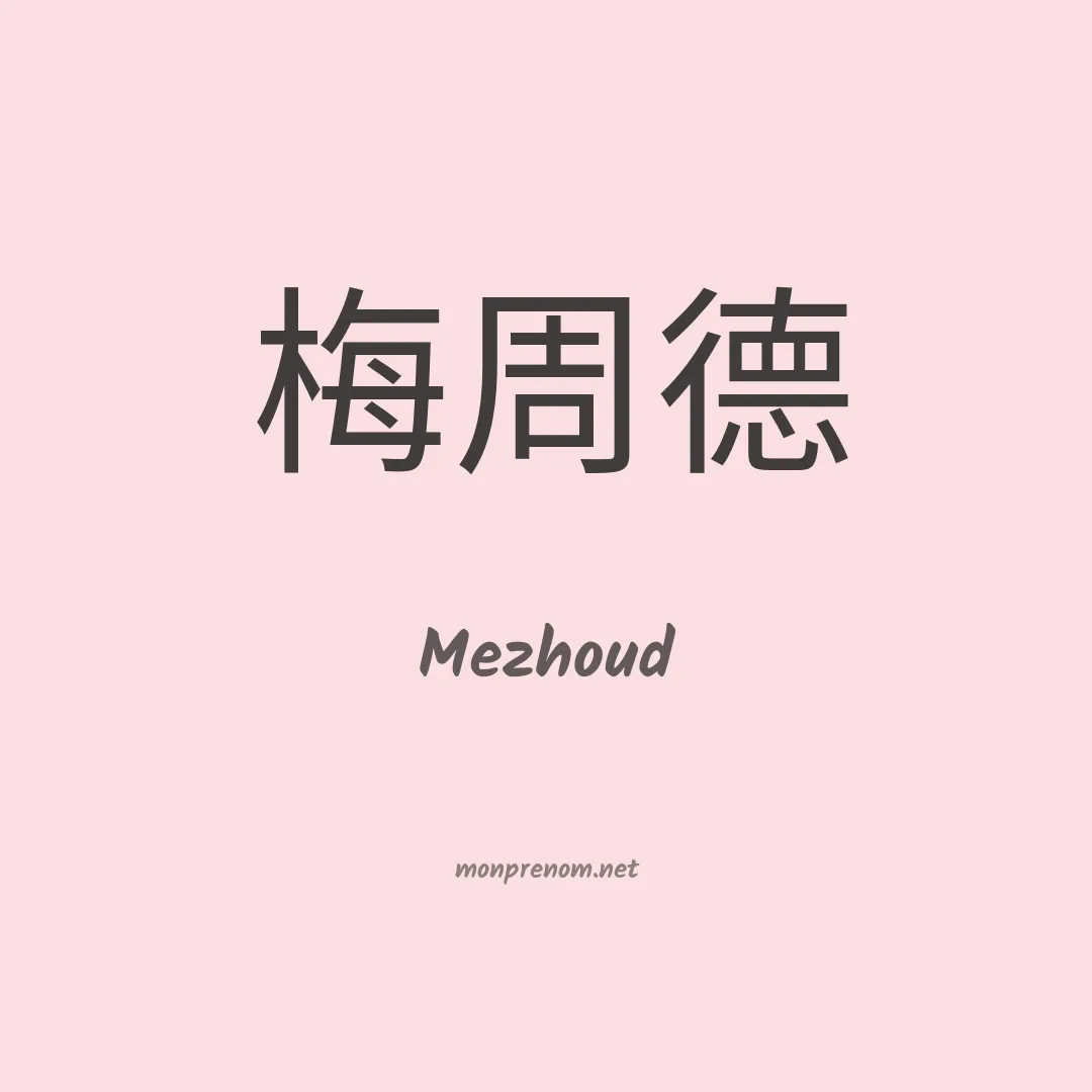 Mezhoud en chinois