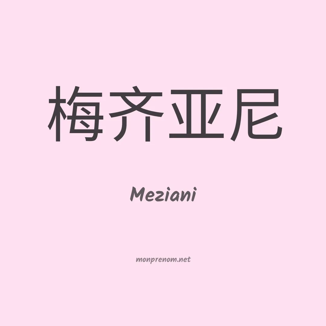 Meziani en chinois