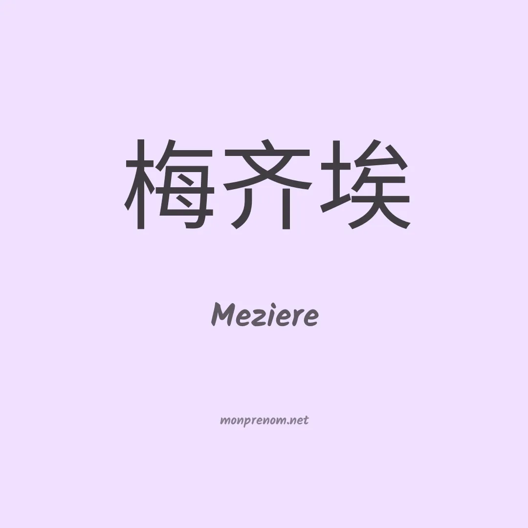 Meziere en chinois