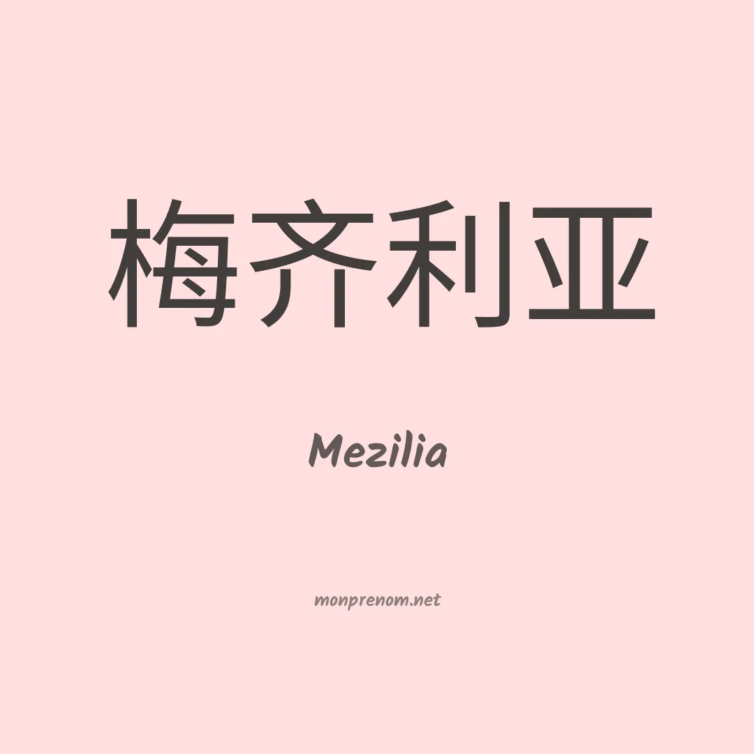 Mezilia en chinois