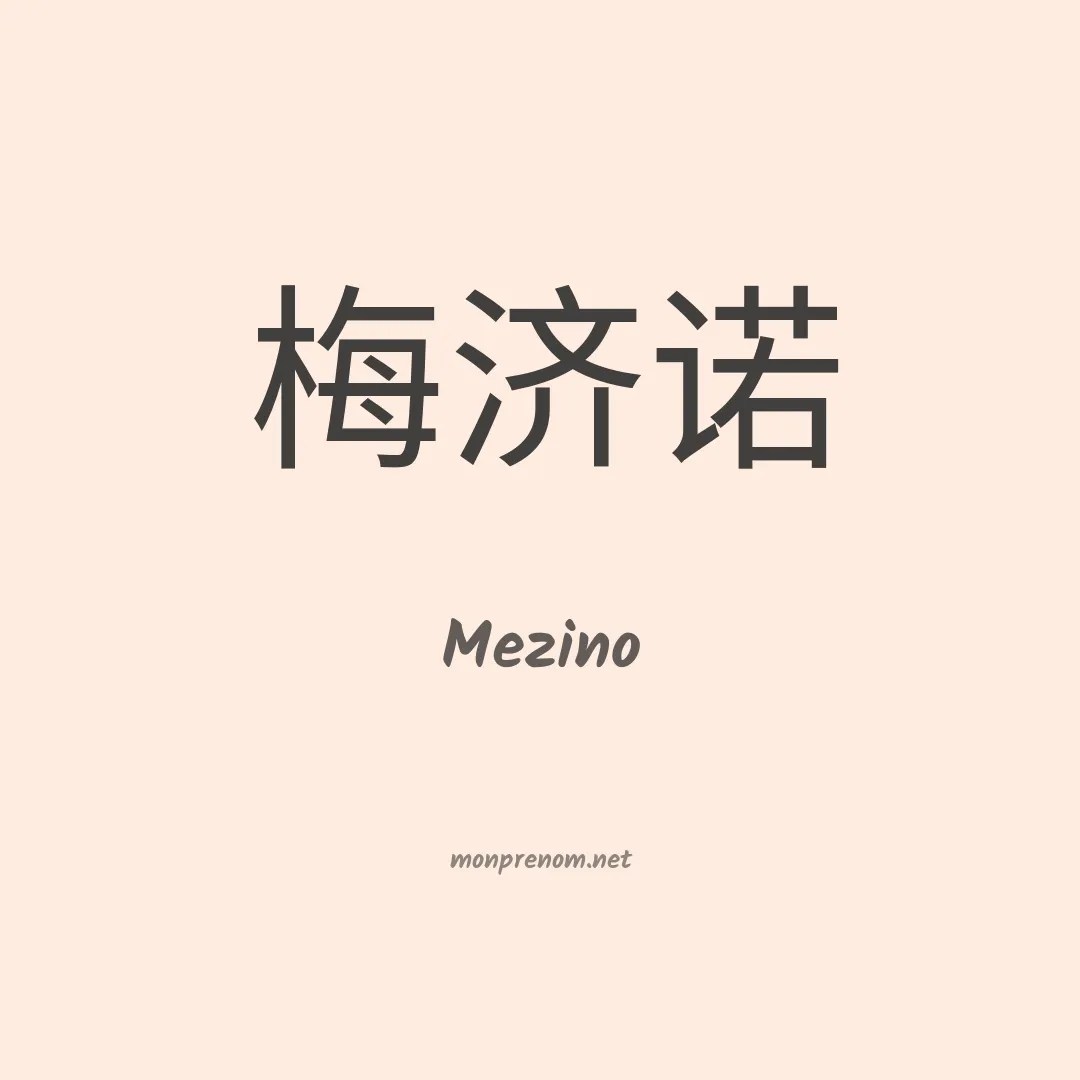 Mezino en chinois