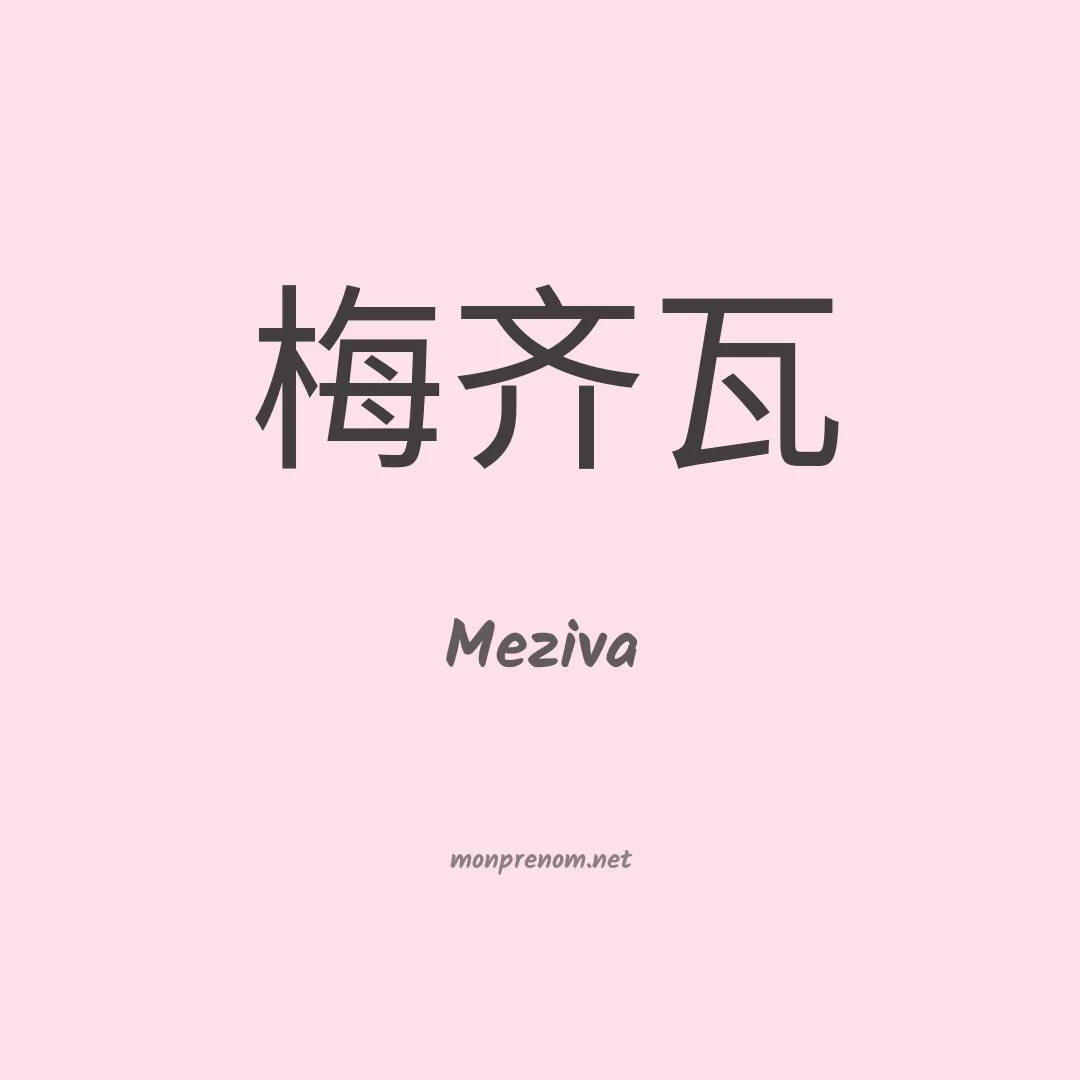 Meziva en chinois