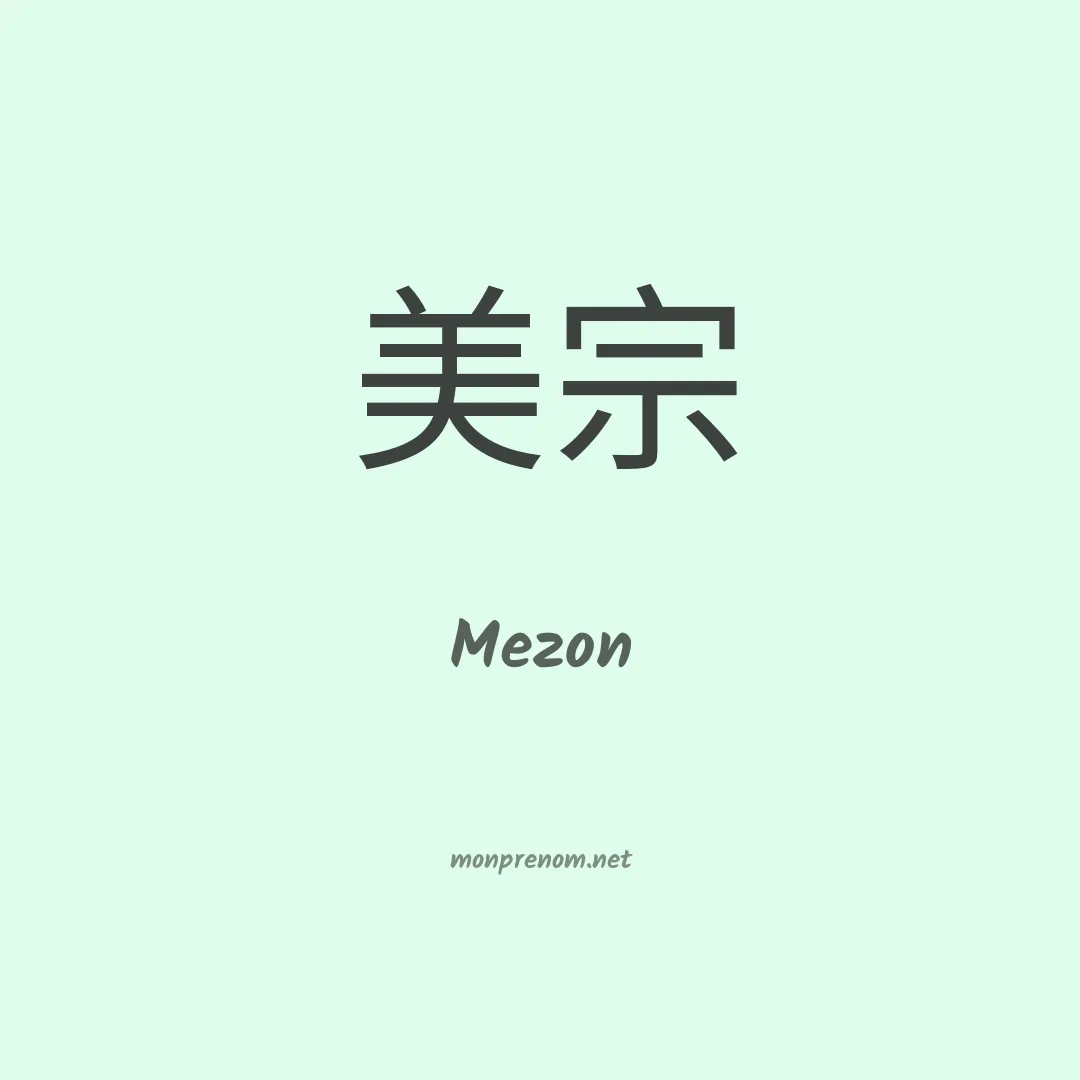 Mezon en chinois
