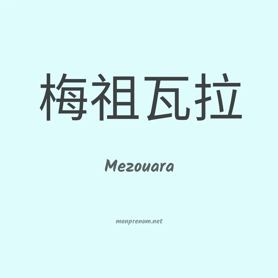 Mezouara en chinois