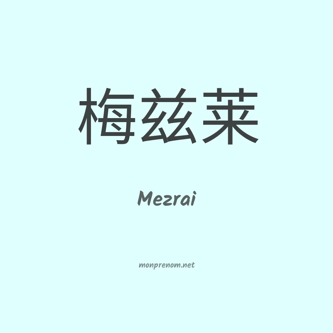 Mezrai en chinois