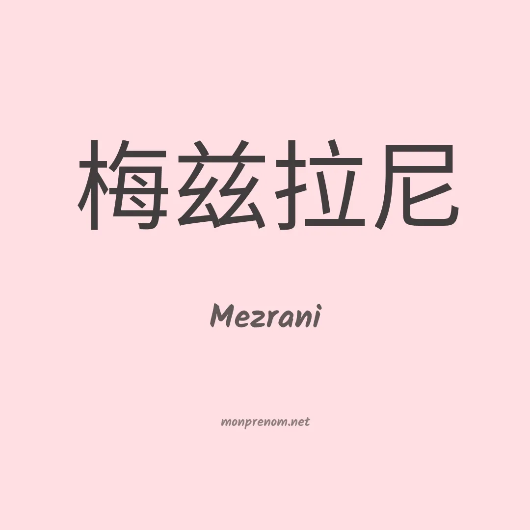 Mezrani en chinois