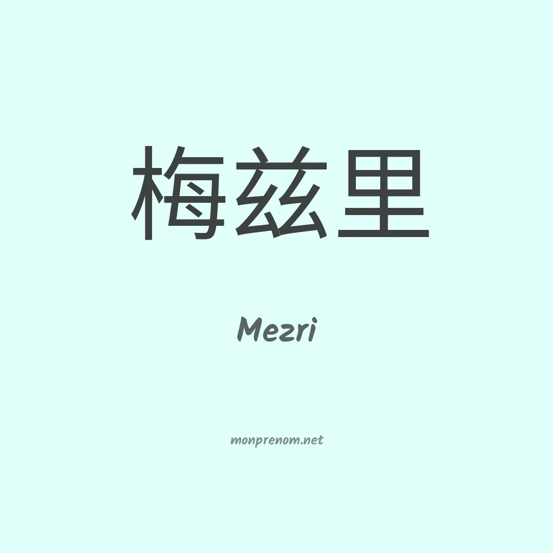 Mezri en chinois