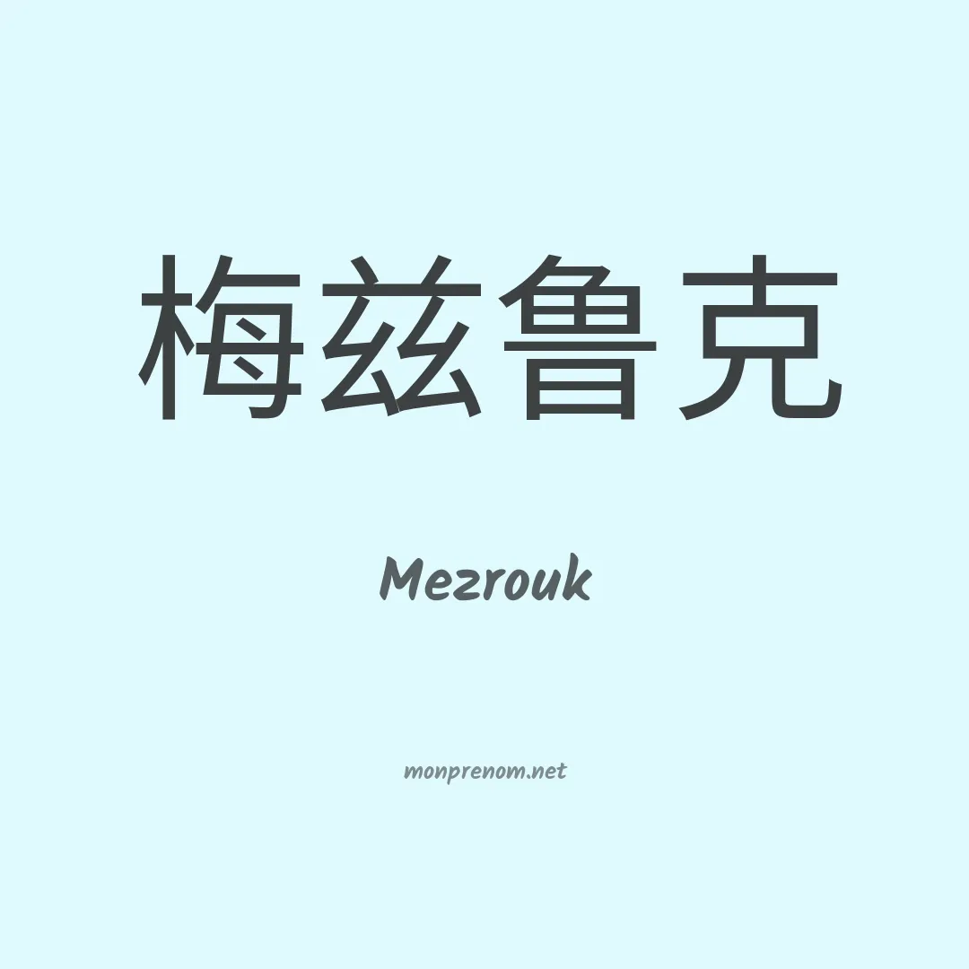 Mezrouk en chinois