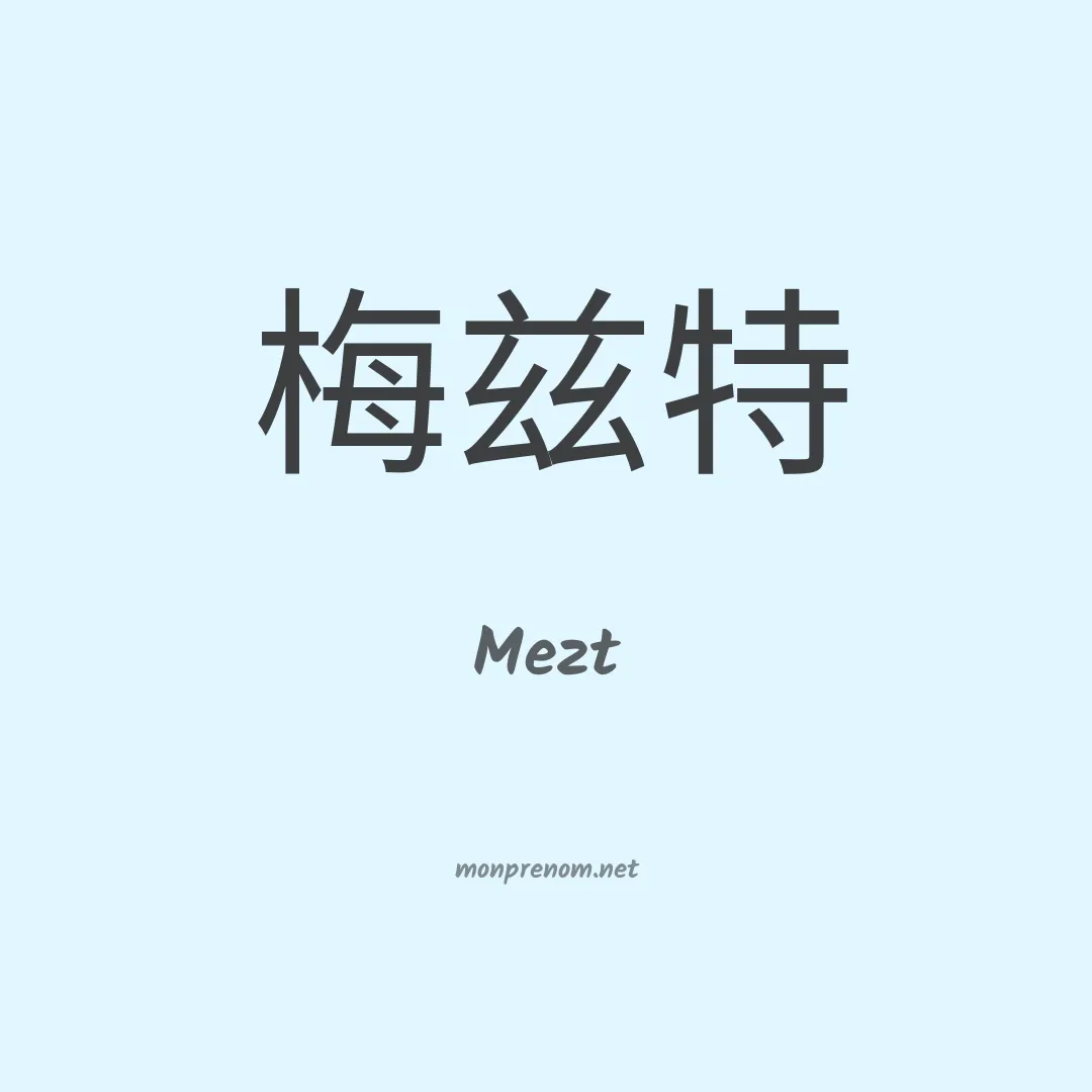 Mezt en chinois