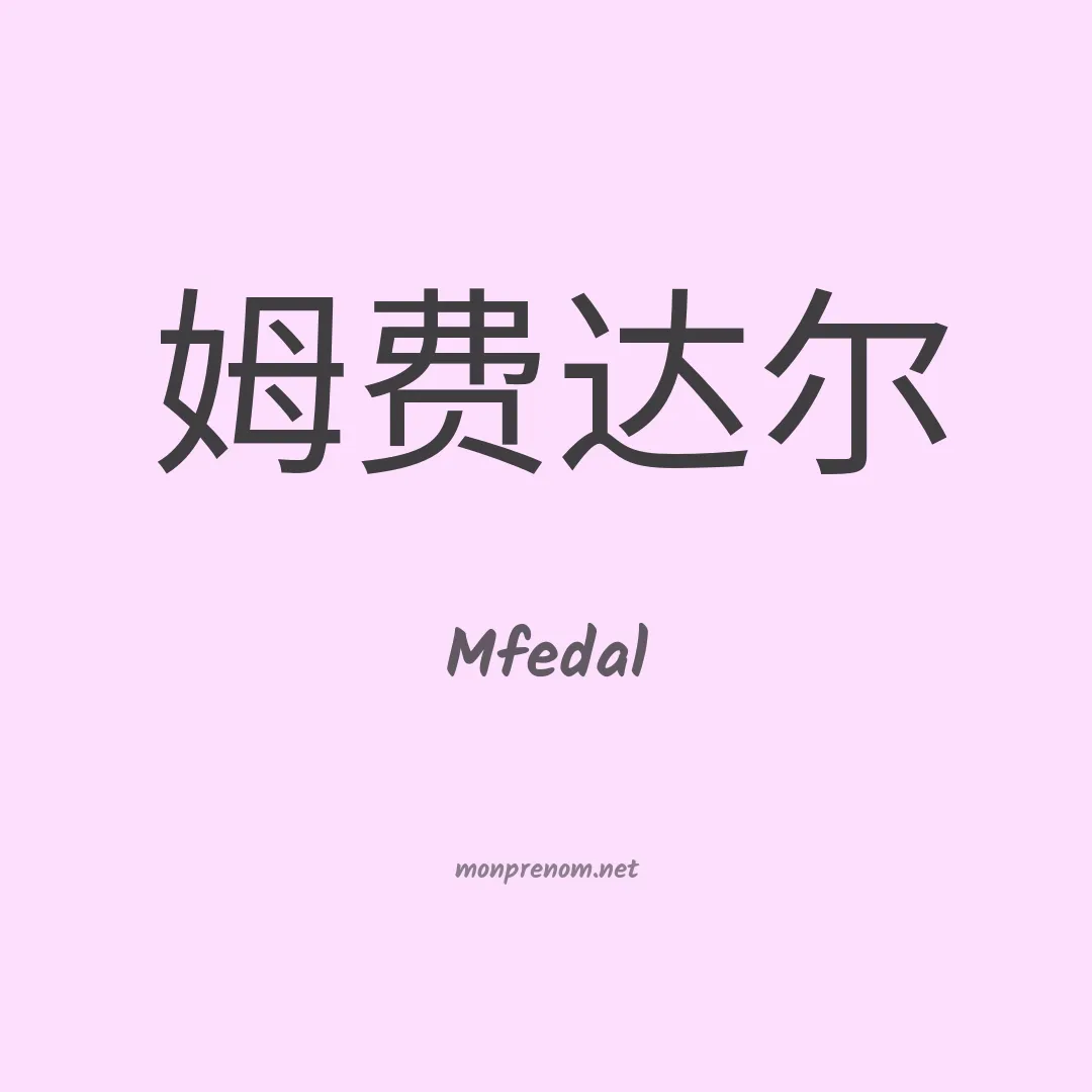 Mfedal en chinois
