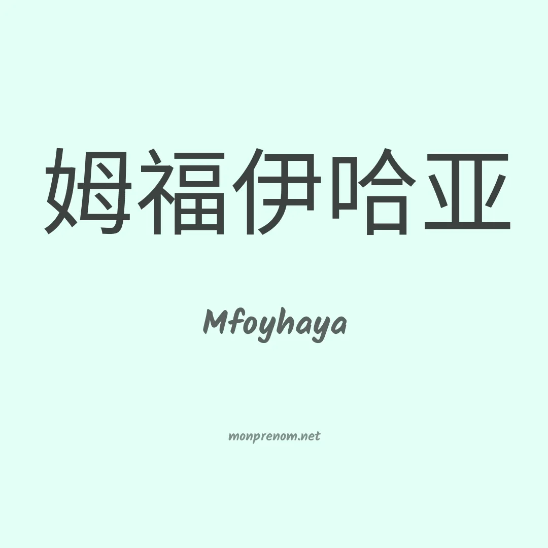 Mfoyhaya en chinois