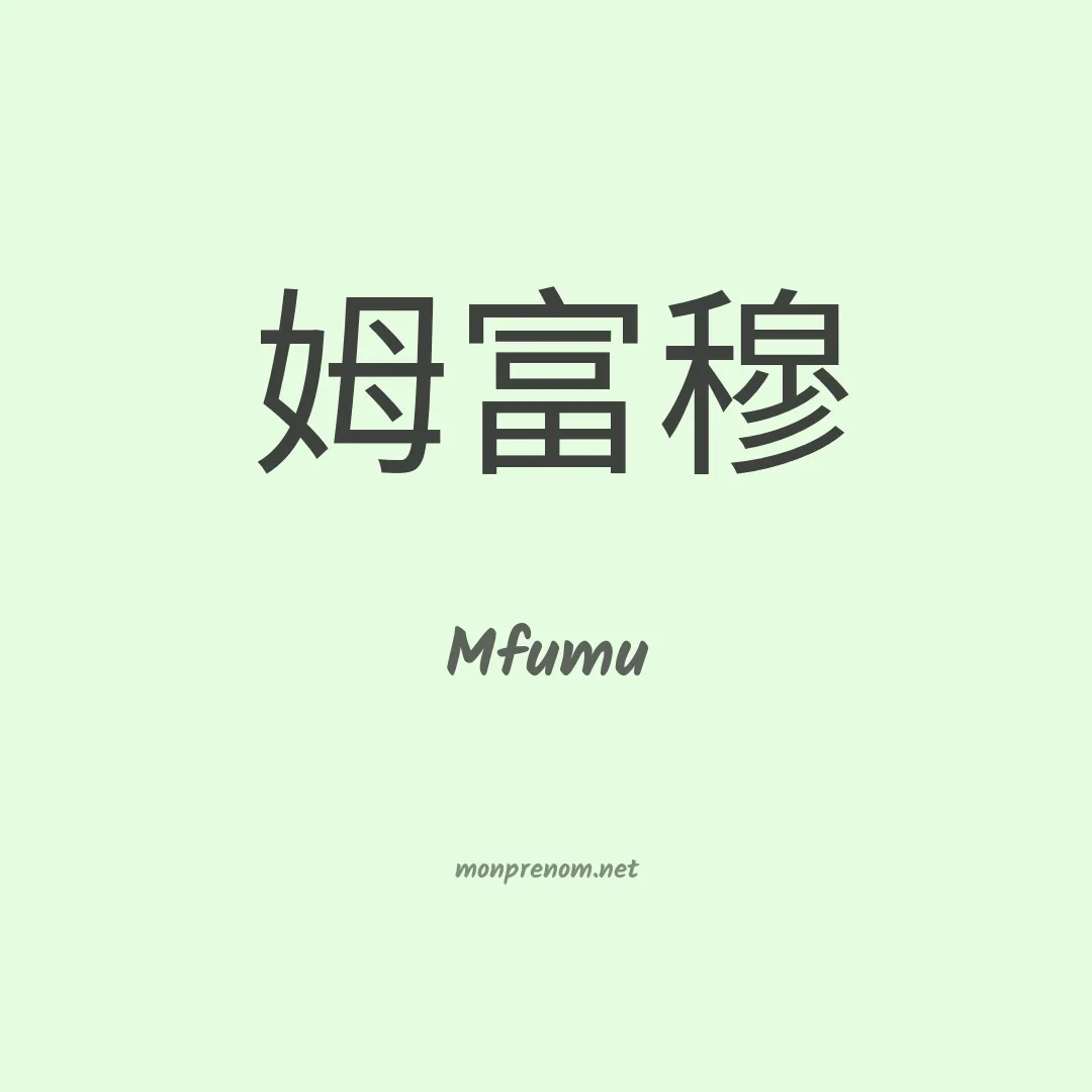 Mfumu en chinois