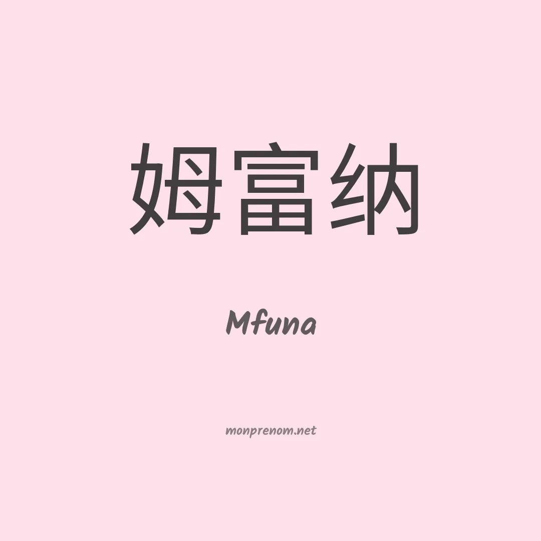 Mfuna en chinois