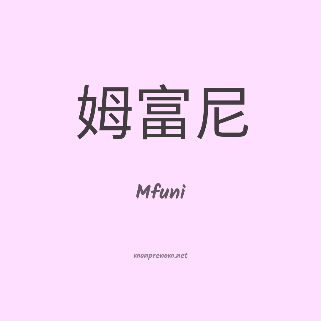 Mfuni en chinois