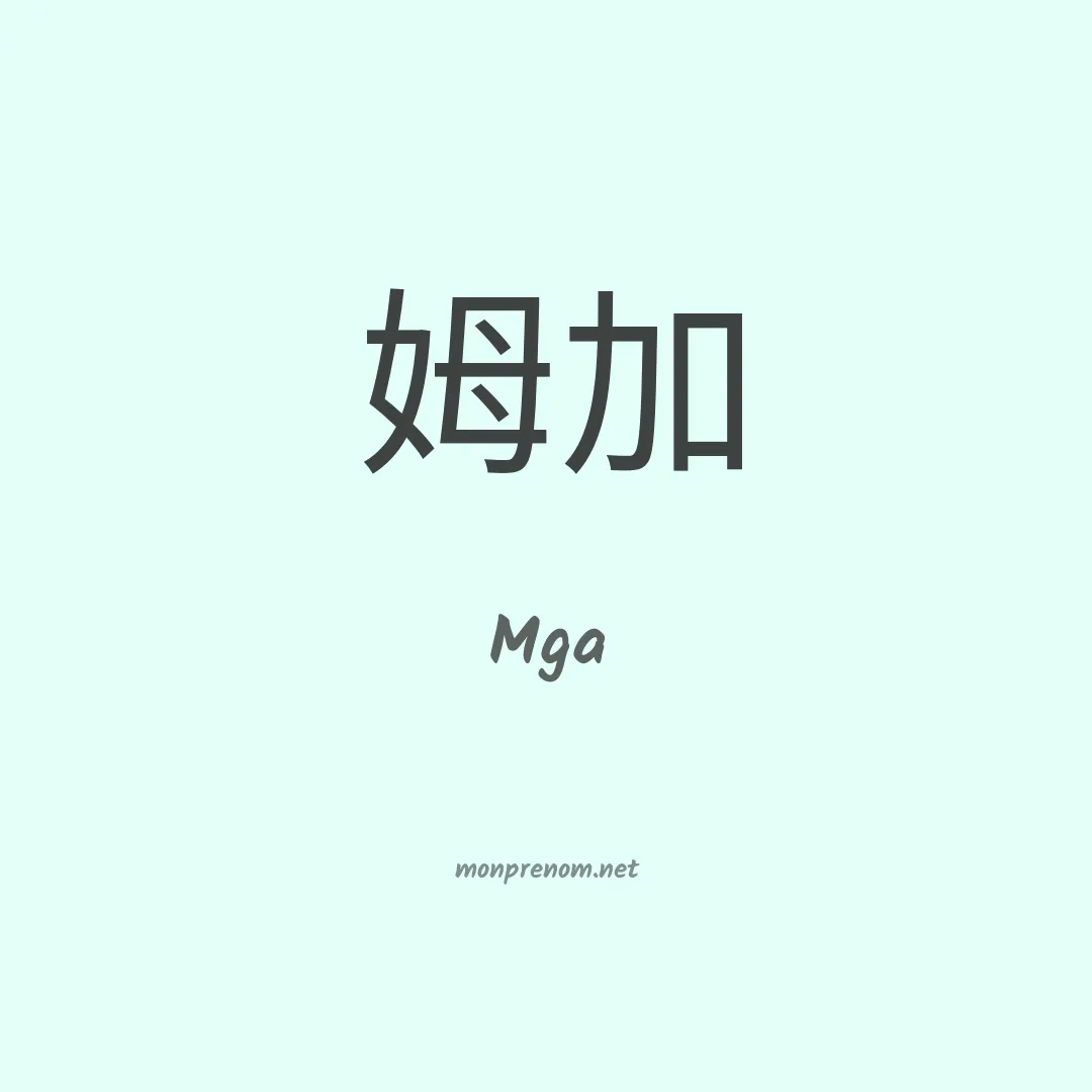 Mga en chinois