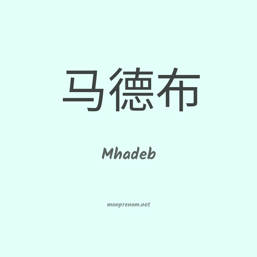 Mhadeb en chinois