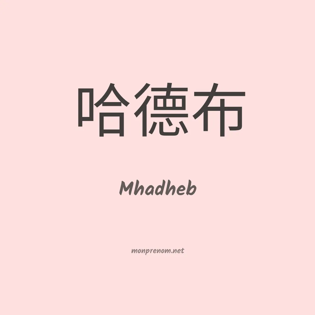 Mhadheb en chinois