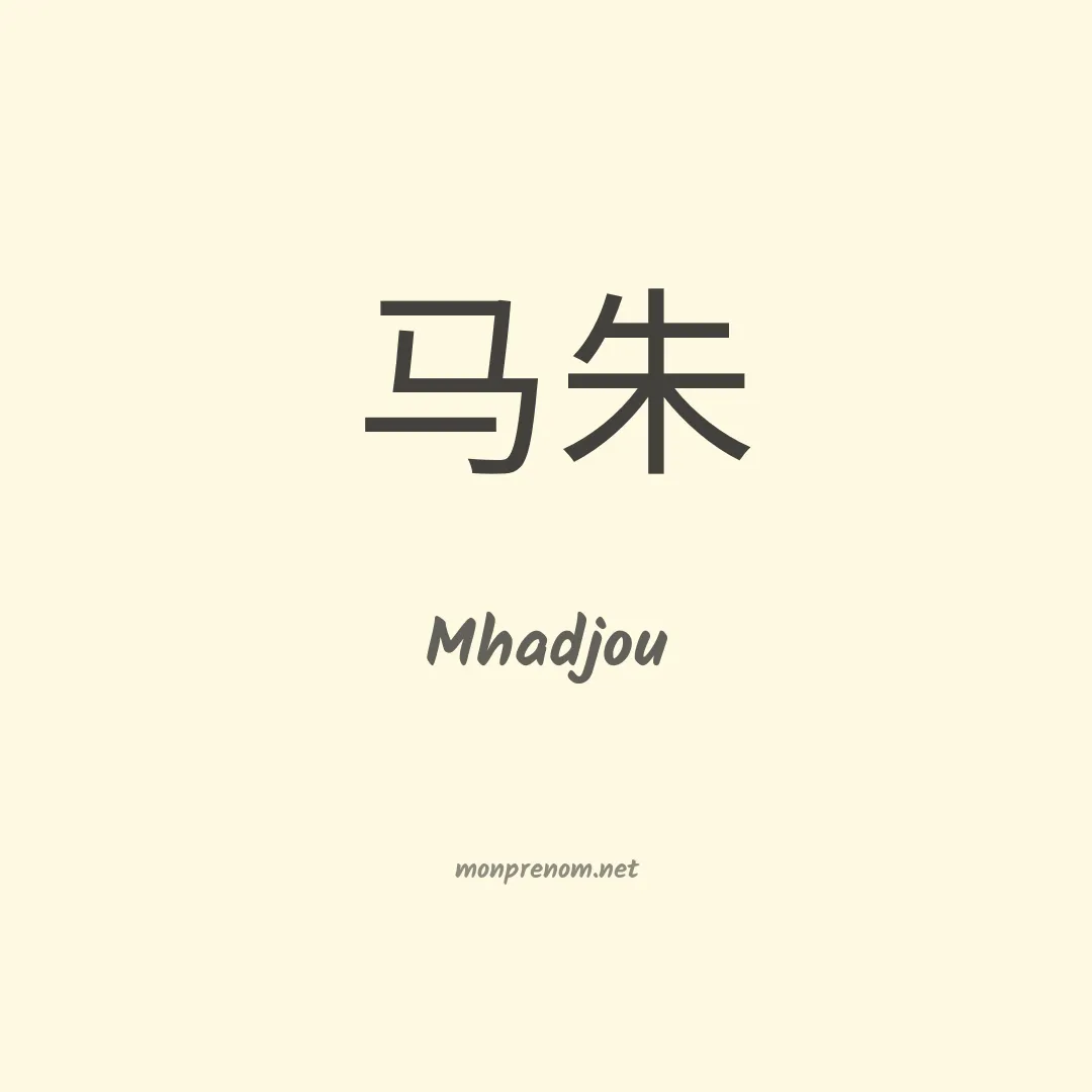 Mhadjou en chinois
