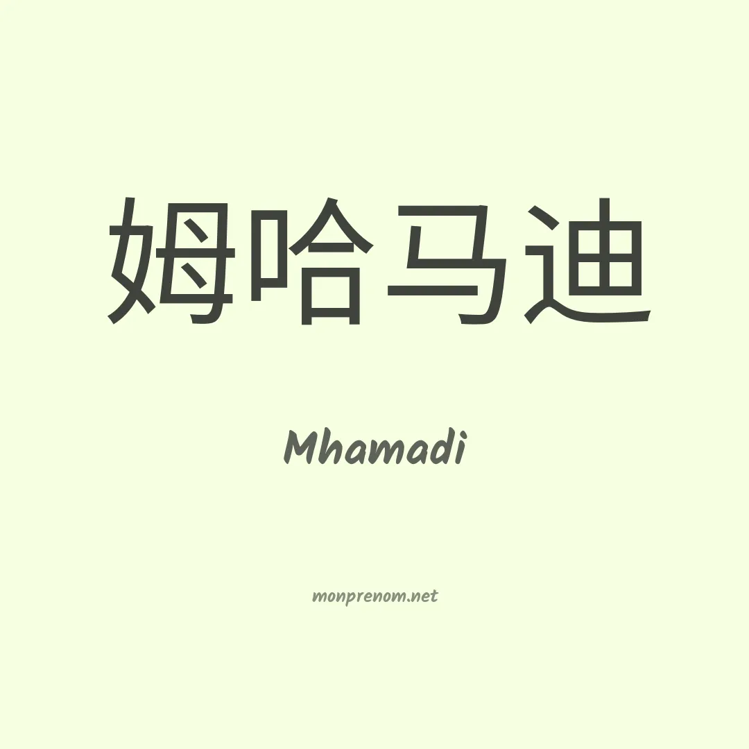 Mhamadi en chinois