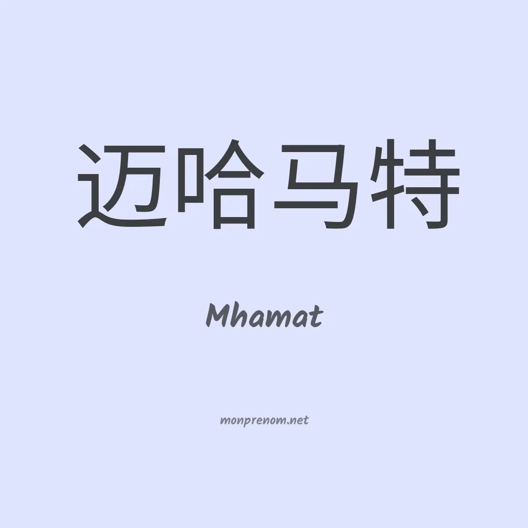 Mhamat en chinois