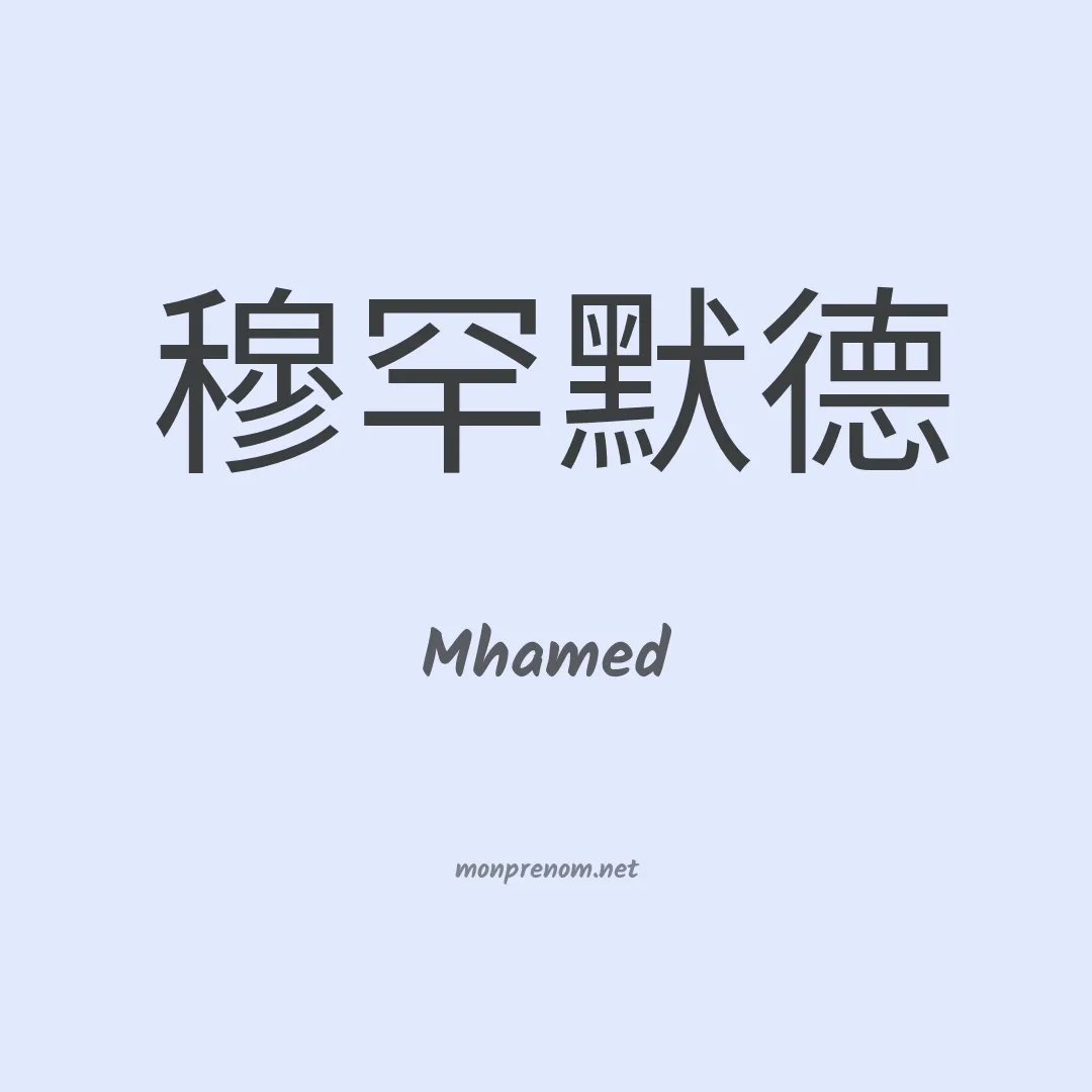 Mhamed en chinois