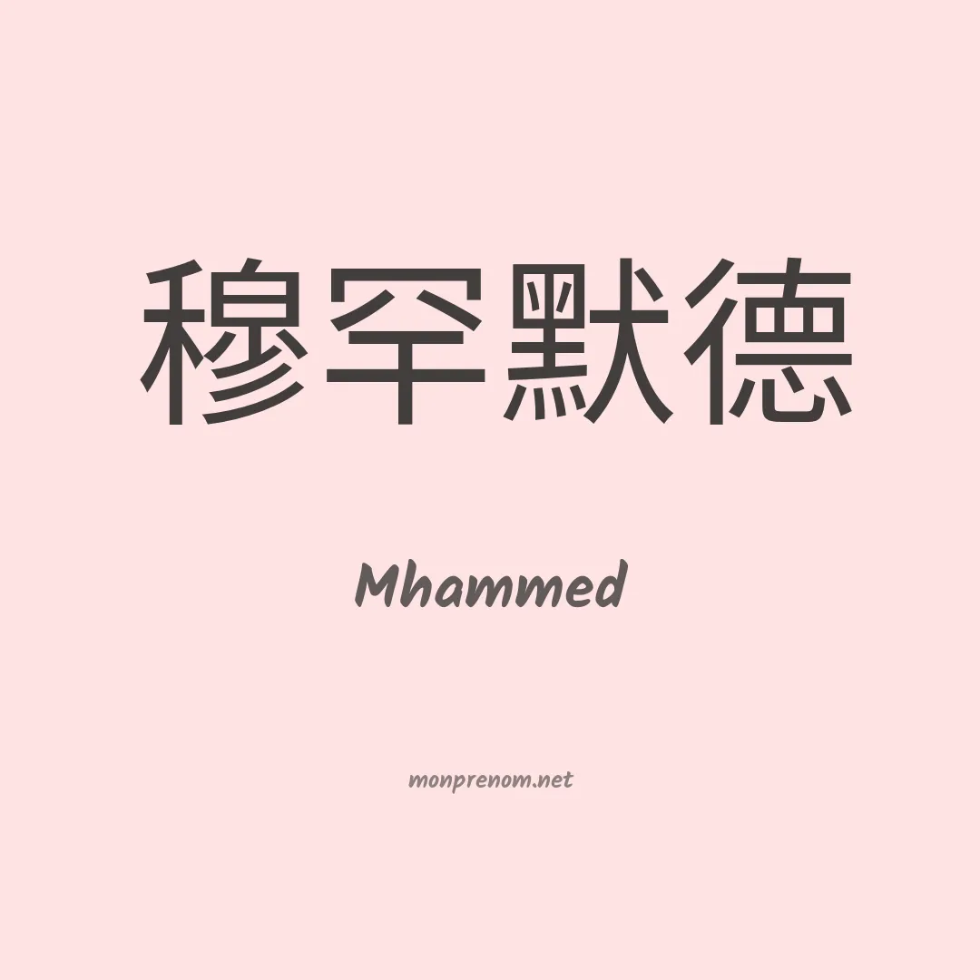 Mhammed en chinois