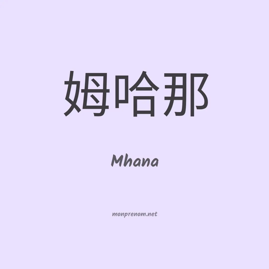 Mhana en chinois