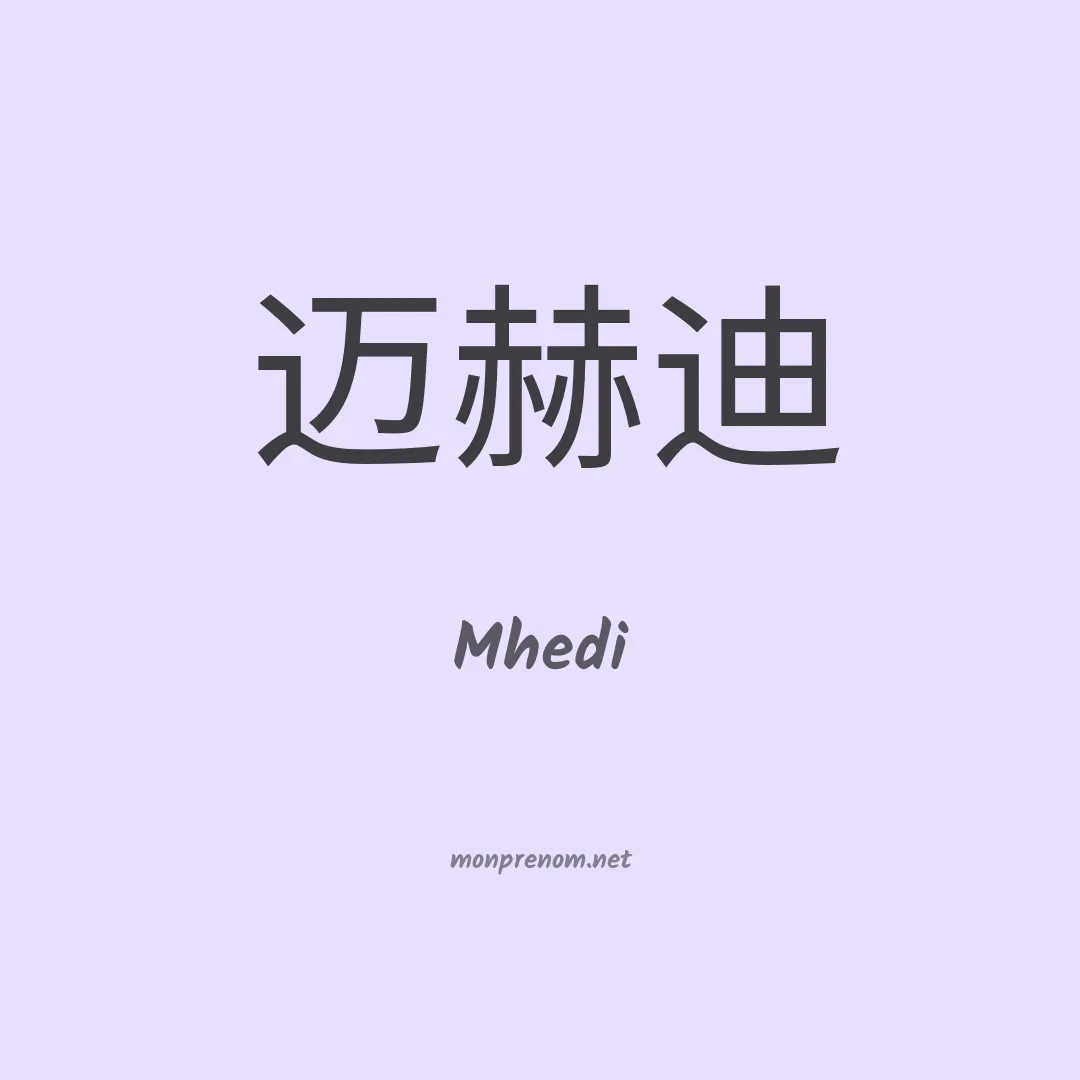 Mhedi en chinois