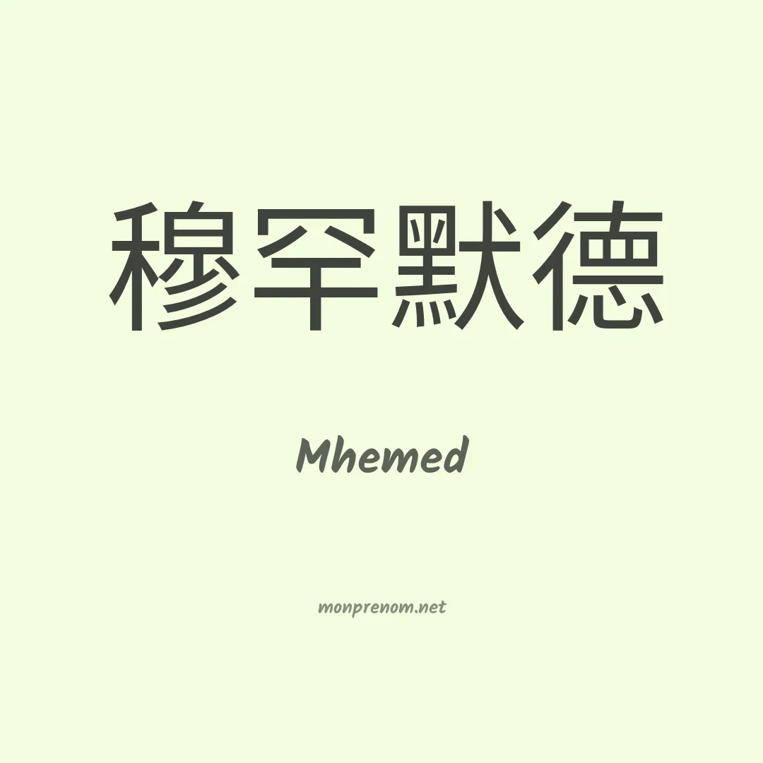 Mhemed en chinois