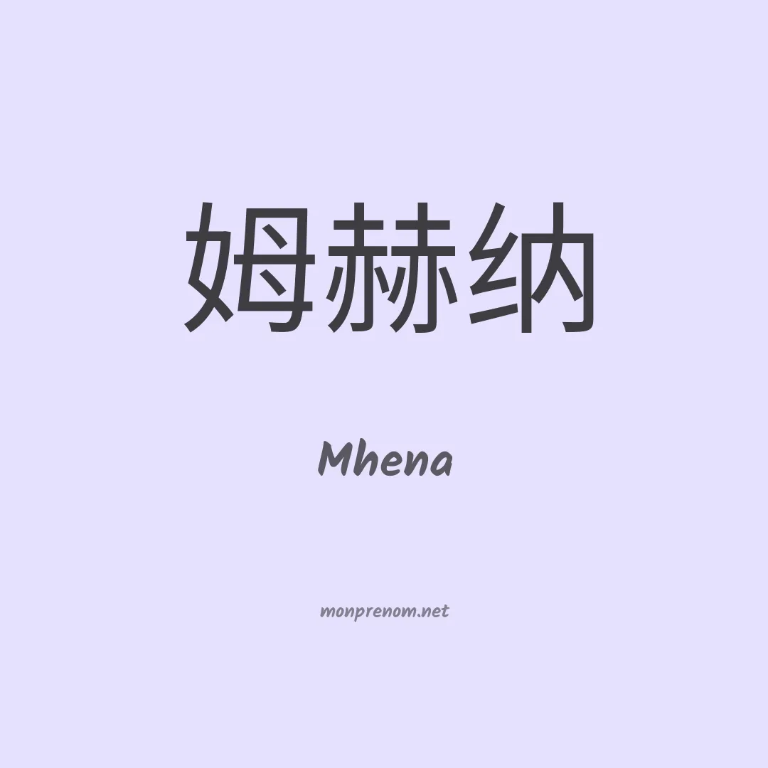 Mhena en chinois