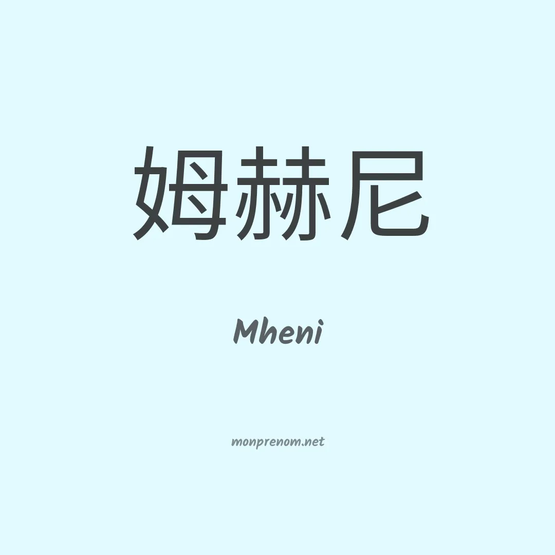 Mheni en chinois